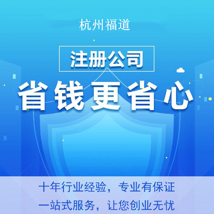 杭州濱江區(qū)注冊(cè)公司的詳細(xì)流程