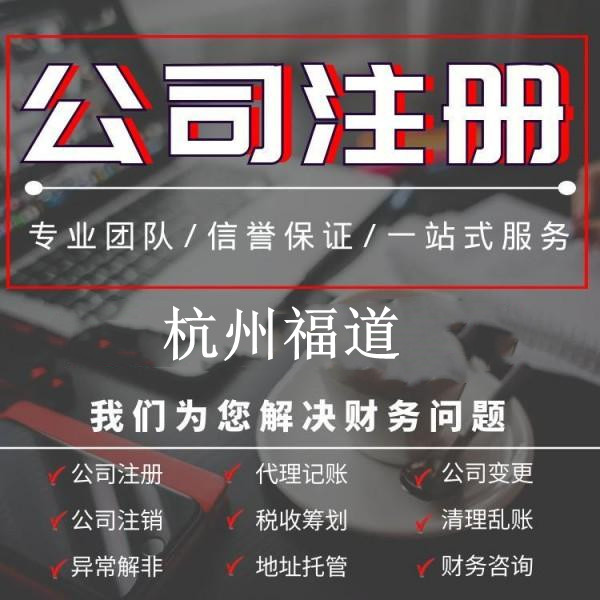 杭州注冊公司價格一探究竟