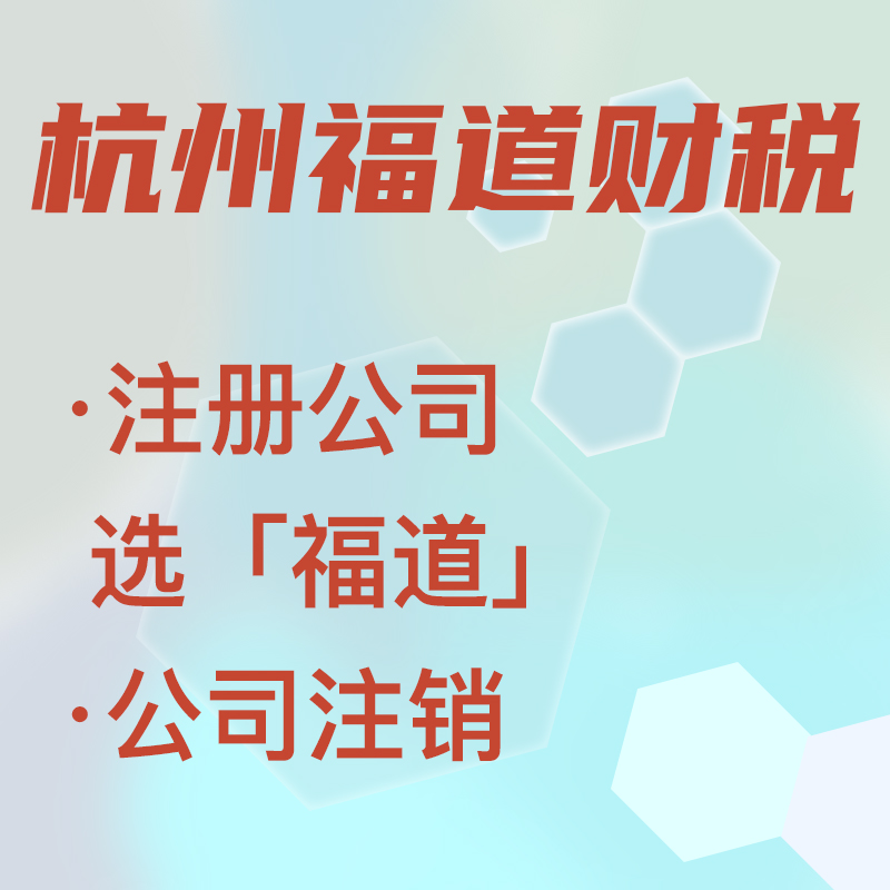 代辦注冊公司中介費多少錢啊，杭州？