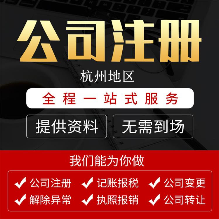 【詳細(xì)解讀】在杭州注冊(cè)公司核名需要哪些資料？