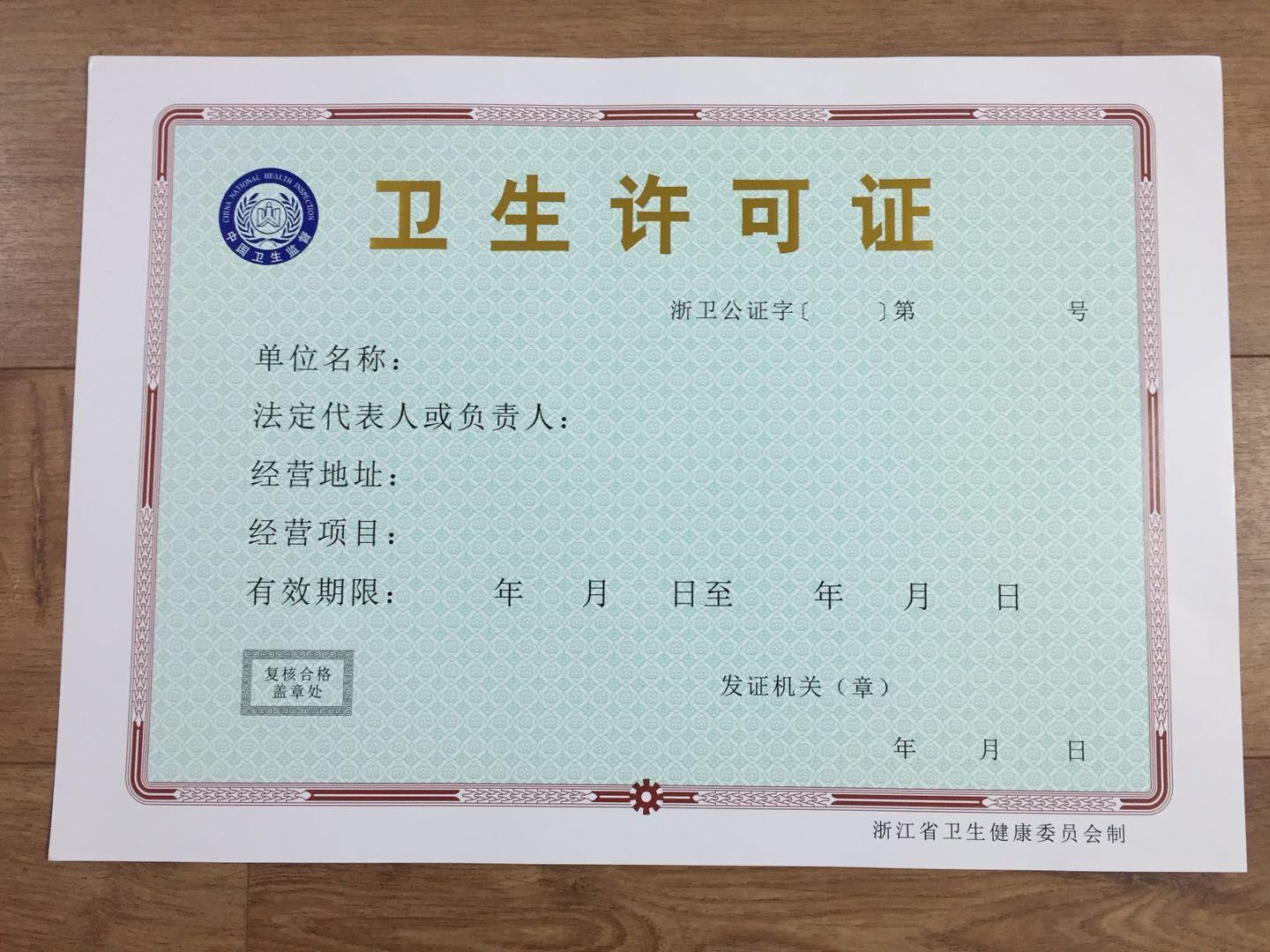 在杭州辦理衛生許可證有哪些流程