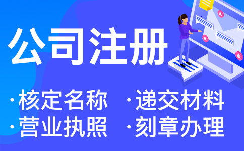 杭州注冊公司多少錢？需要哪些資料及流程