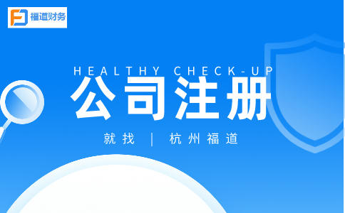 杭州市錢塘公司注冊的條件及流程詳解 杭州市錢塘公司注冊的條件及流程詳解