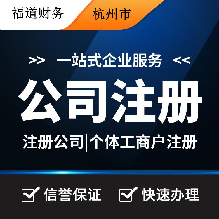 杭州代注冊公司多少錢一個