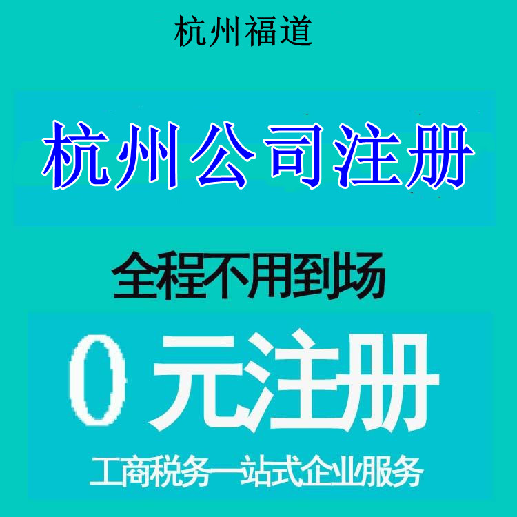 杭州市注冊(cè)公司地址哪家好